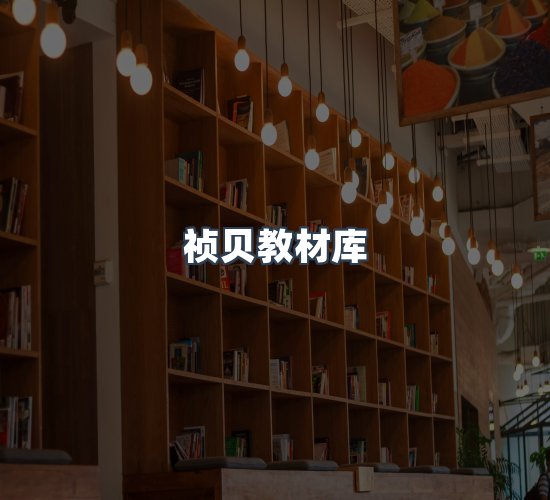 关于祯贝教材库