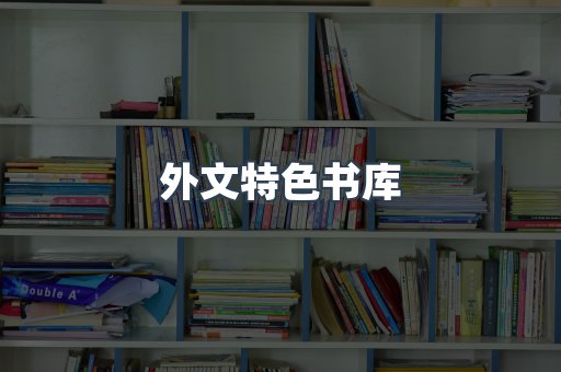 外文特色书库